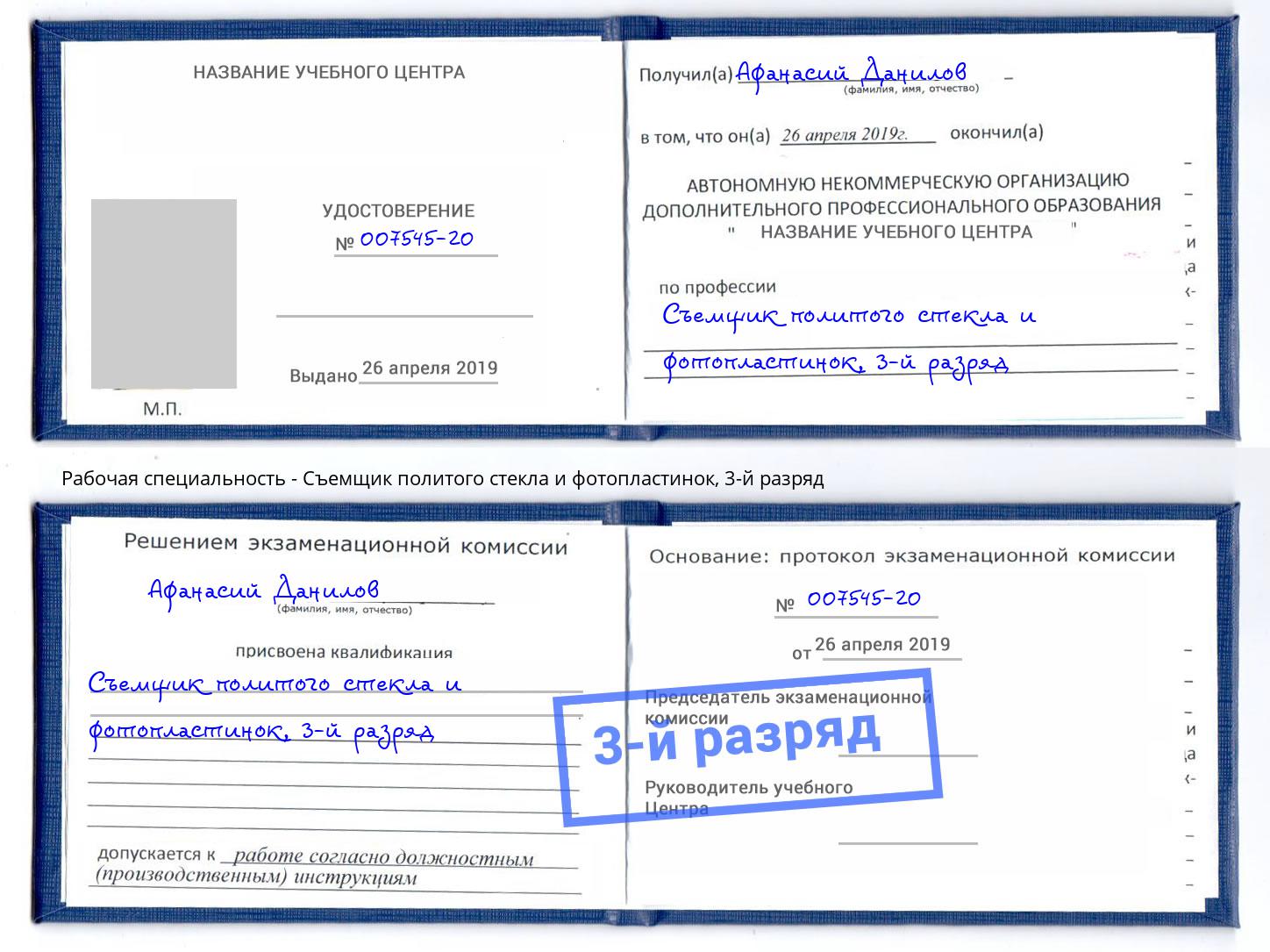 корочка 3-й разряд Съемщик политого стекла и фотопластинок Энгельс