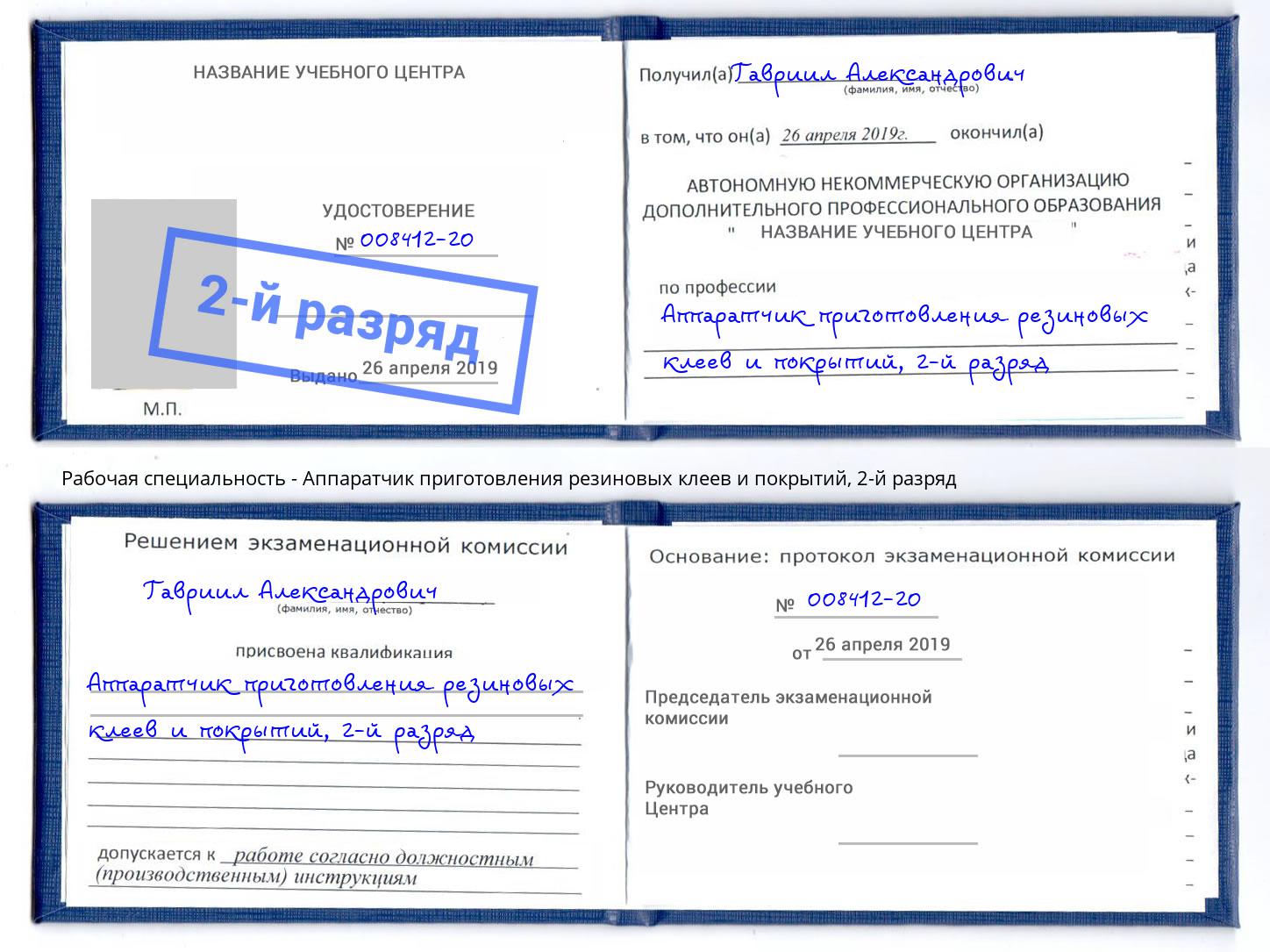 корочка 2-й разряд Аппаратчик приготовления резиновых клеев и покрытий Энгельс