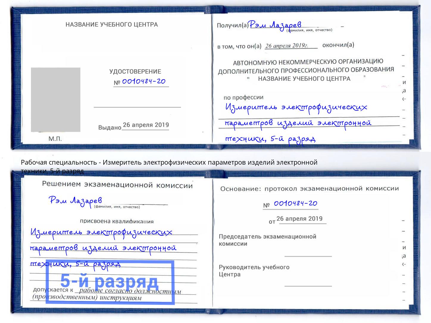 корочка 5-й разряд Измеритель электрофизических параметров изделий электронной техники Энгельс