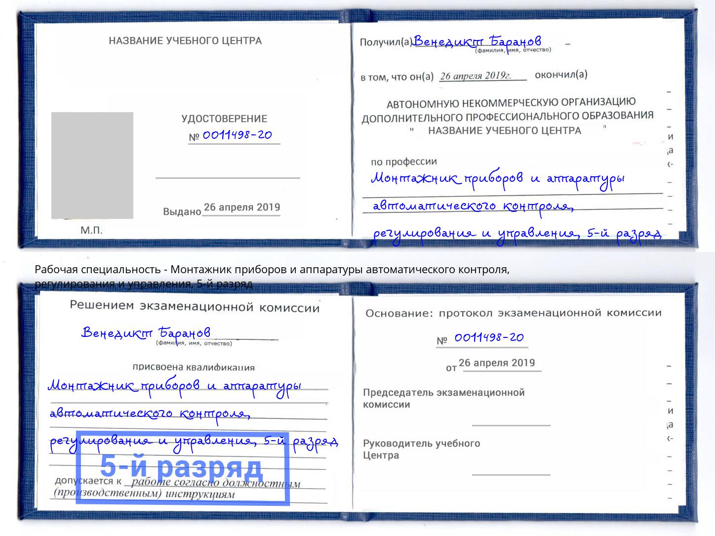 корочка 5-й разряд Монтажник приборов и аппаратуры автоматического контроля, регулирования и управления Энгельс