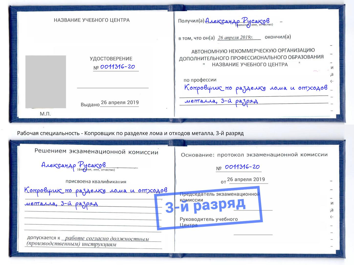 корочка 3-й разряд Копровщик по разделке лома и отходов металла Энгельс