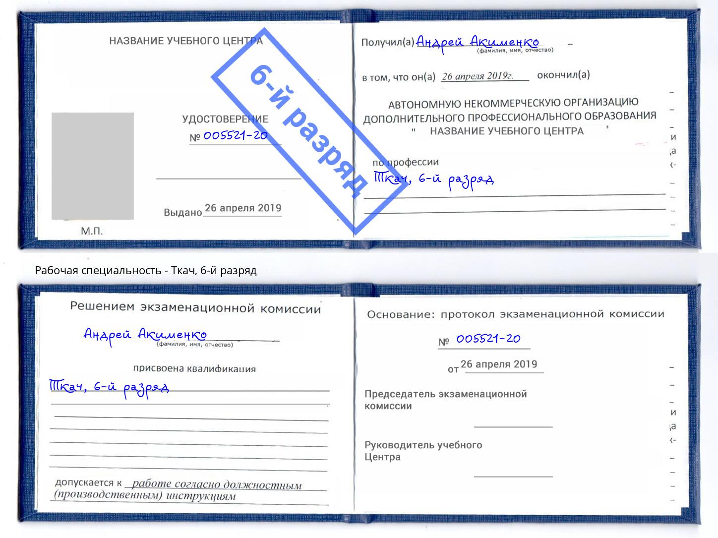 корочка 6-й разряд Ткач Энгельс