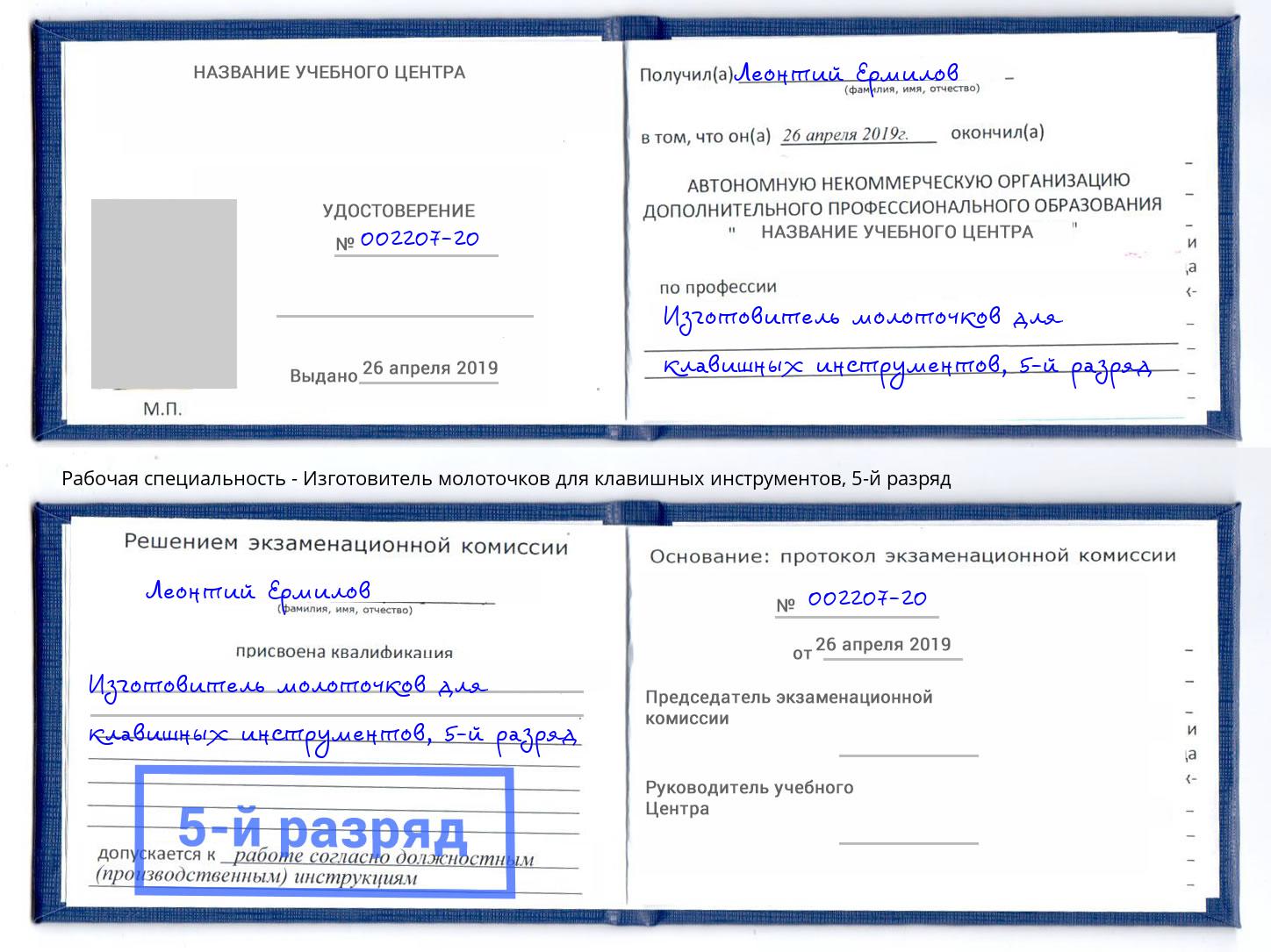 корочка 5-й разряд Изготовитель молоточков для клавишных инструментов Энгельс