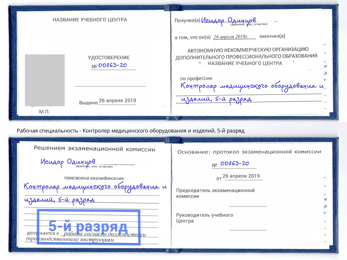 корочка 5-й разряд Контролер медицинского оборудования и изделий Энгельс