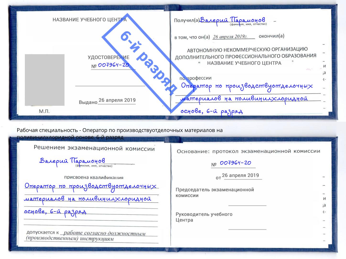 корочка 6-й разряд Оператор по производствуотделочных материалов на поливинилхлоридной основе Энгельс