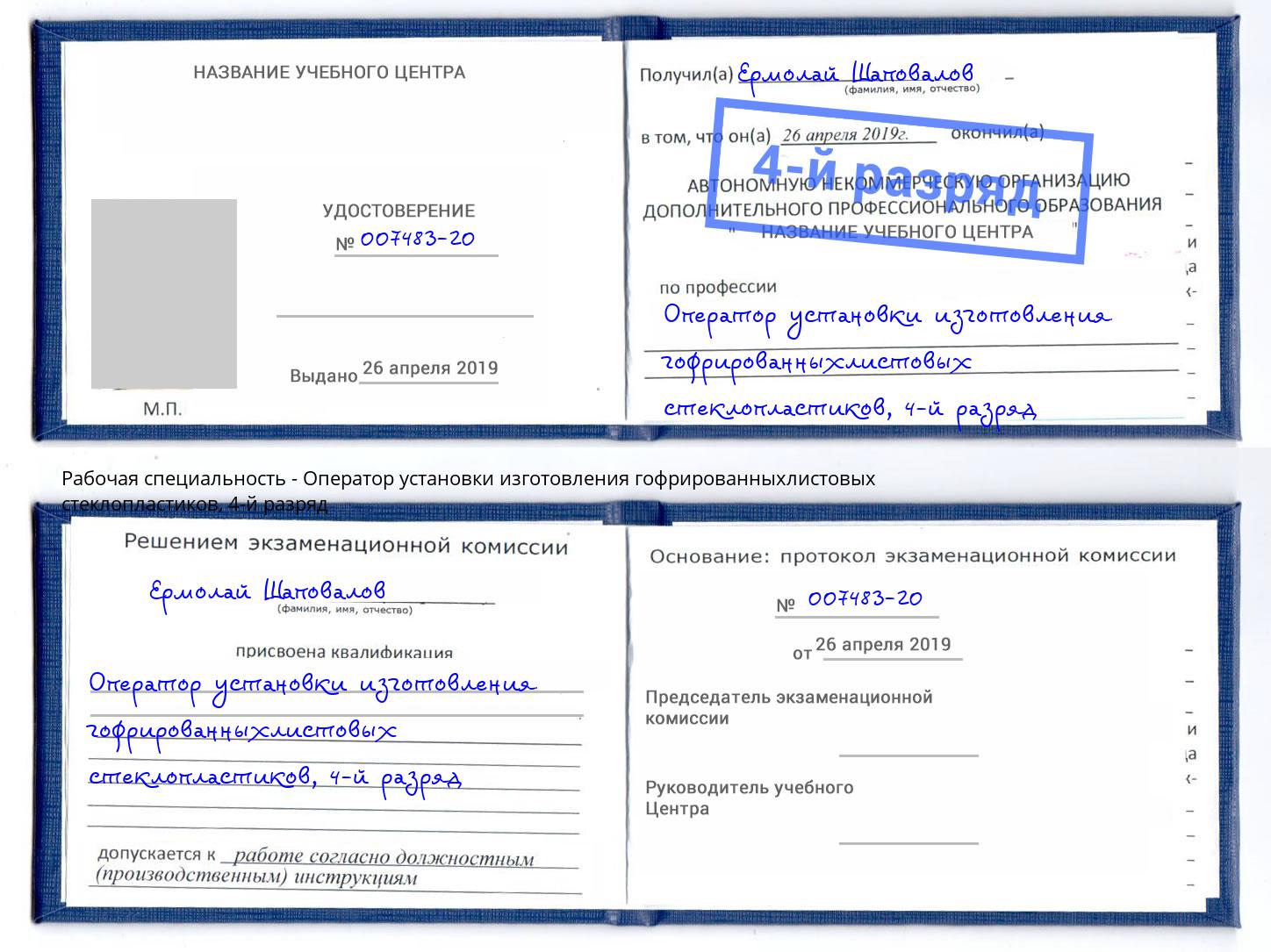 корочка 4-й разряд Оператор установки изготовления гофрированныхлистовых стеклопластиков Энгельс