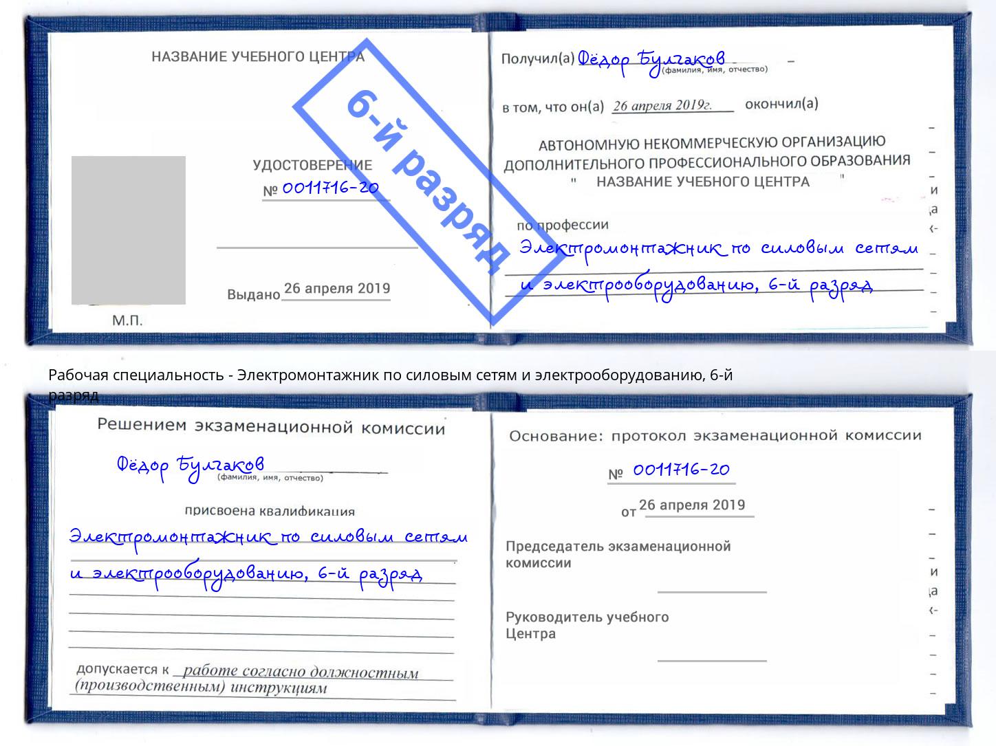 корочка 6-й разряд Электромонтажник по силовым линиям и электрооборудованию Энгельс