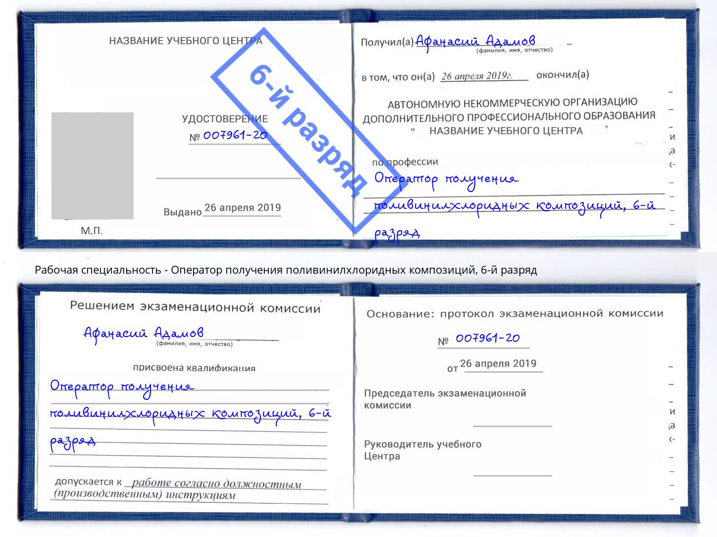 корочка 6-й разряд Оператор получения поливинилхлоридных композиций Энгельс