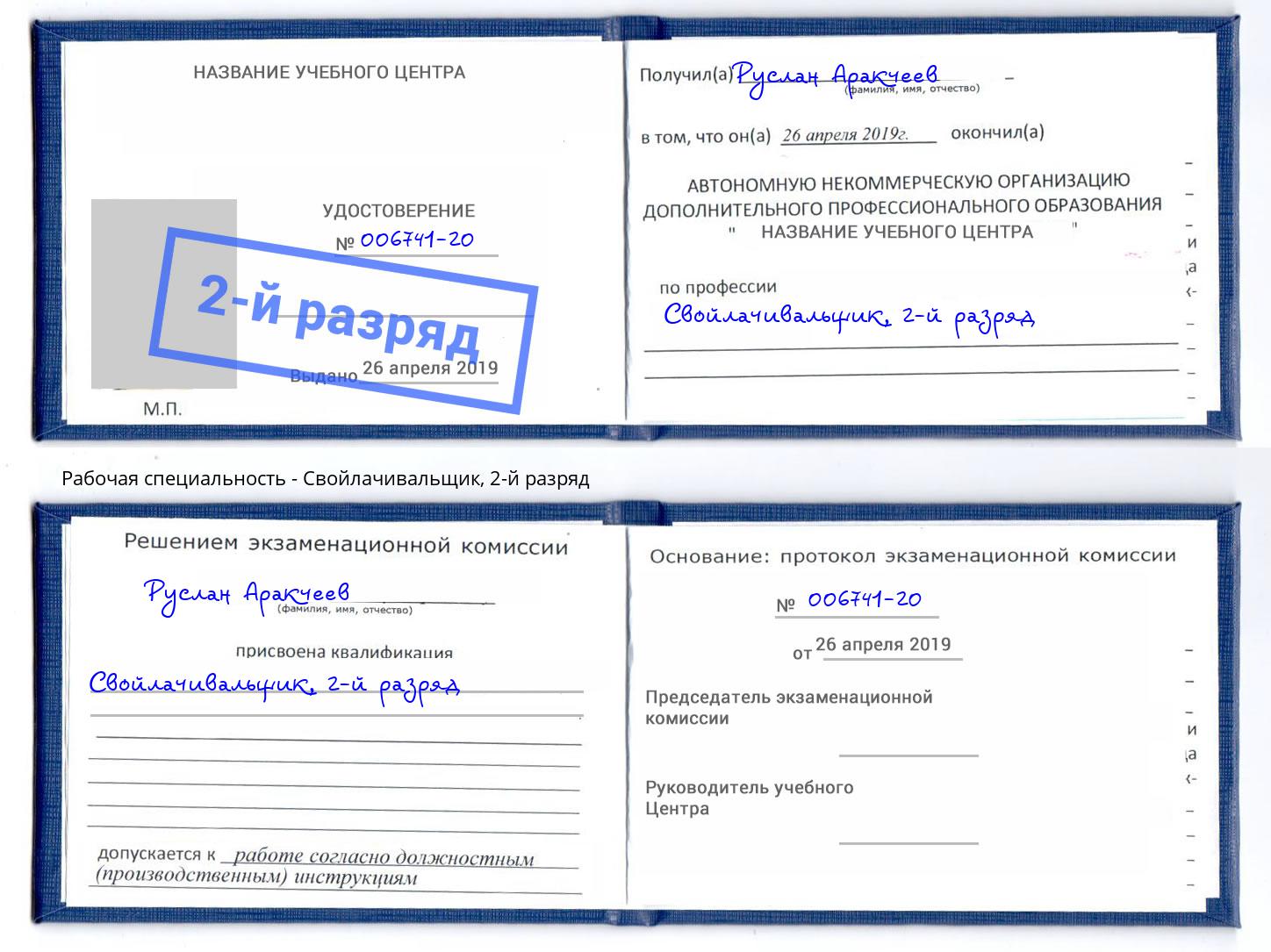 корочка 2-й разряд Свойлачивальщик Энгельс