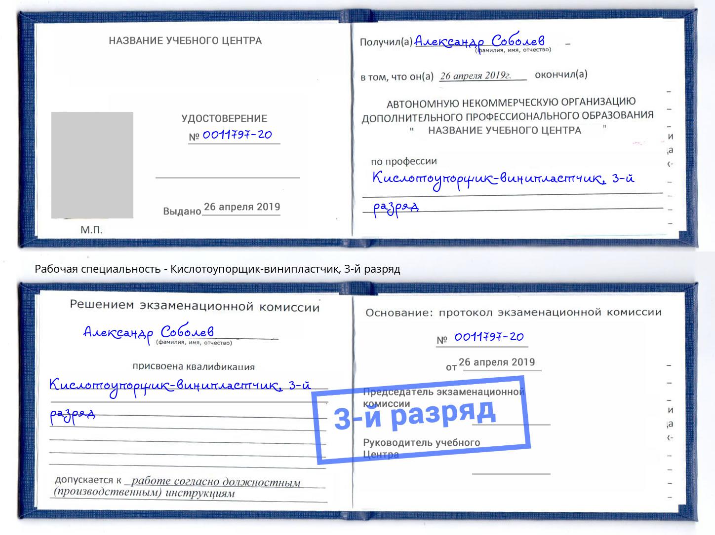 корочка 3-й разряд Кислотоупорщик-винипластчик Энгельс