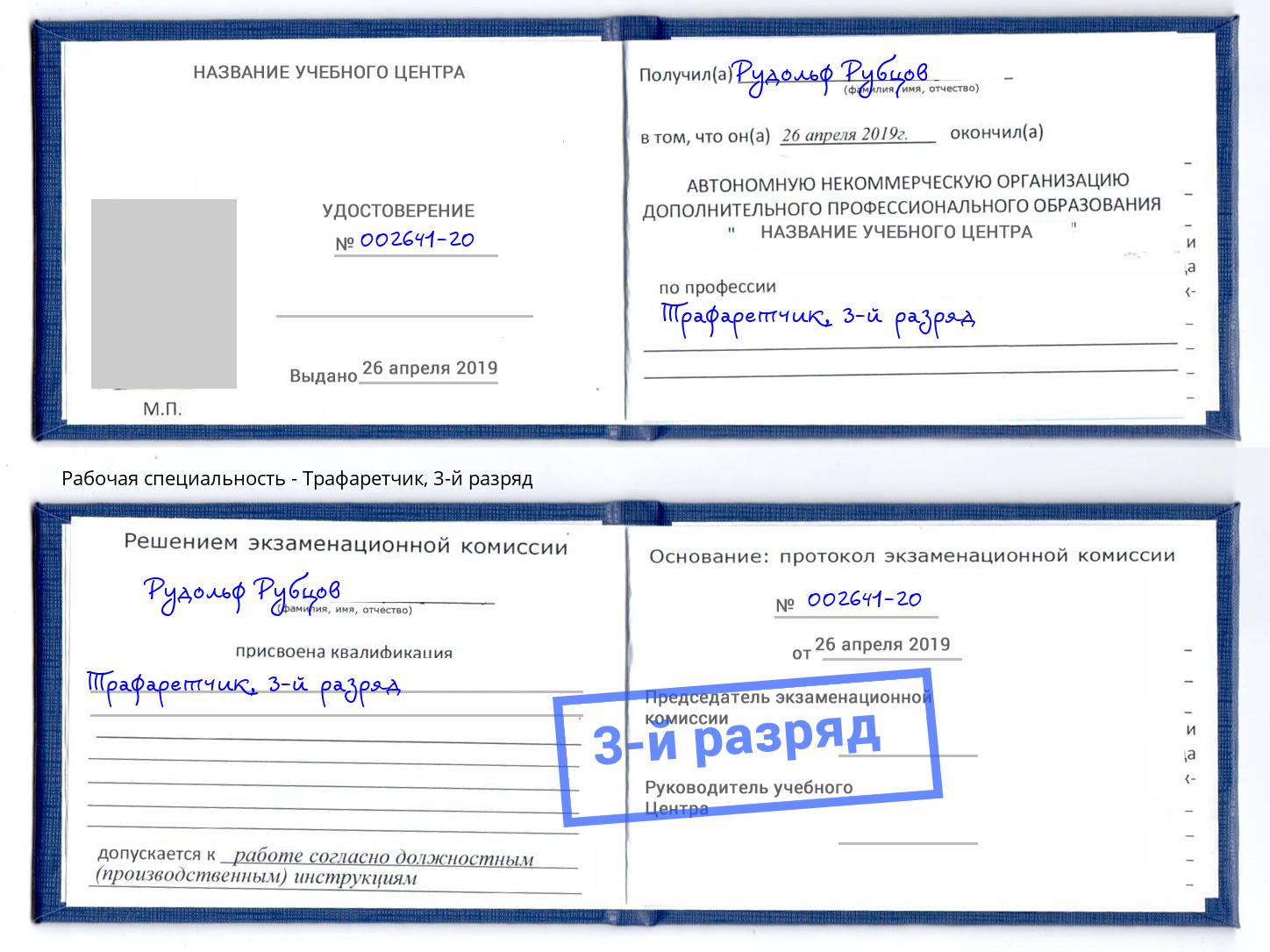 корочка 3-й разряд Трафаретчик Энгельс