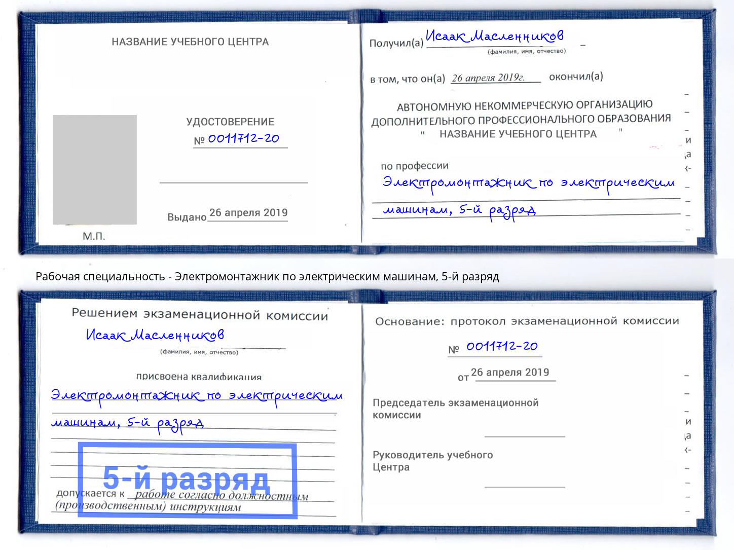 корочка 5-й разряд Электромонтажник по электрическим машинам Энгельс