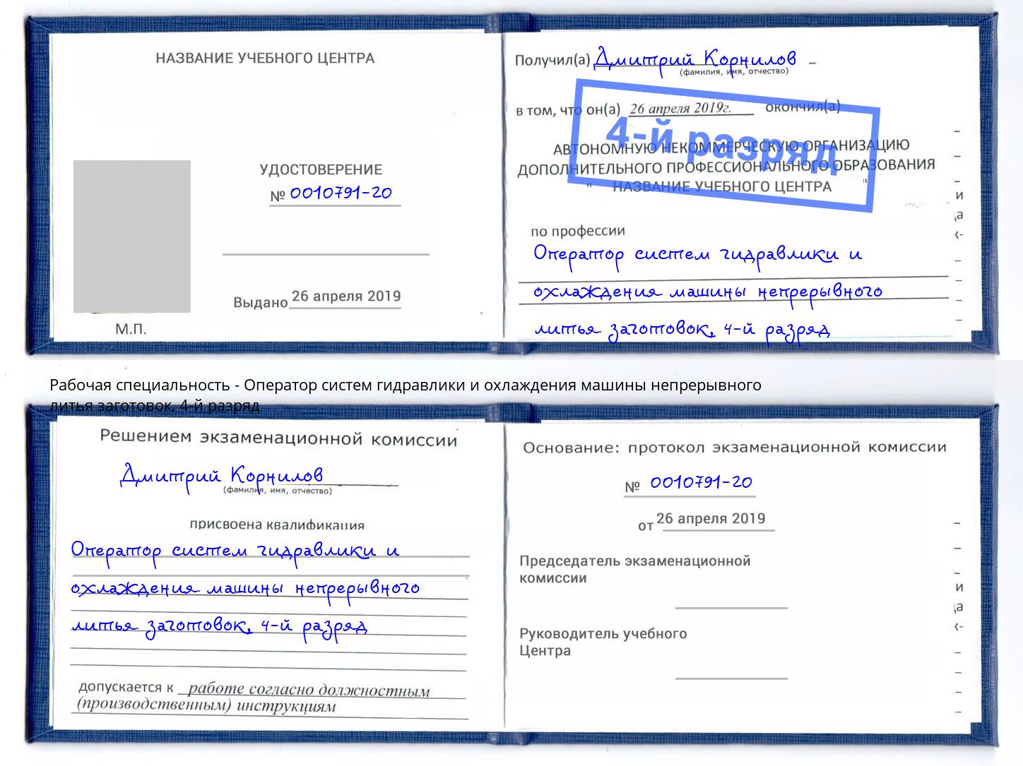 корочка 4-й разряд Оператор систем гидравлики и охлаждения машины непрерывного литья заготовок Энгельс