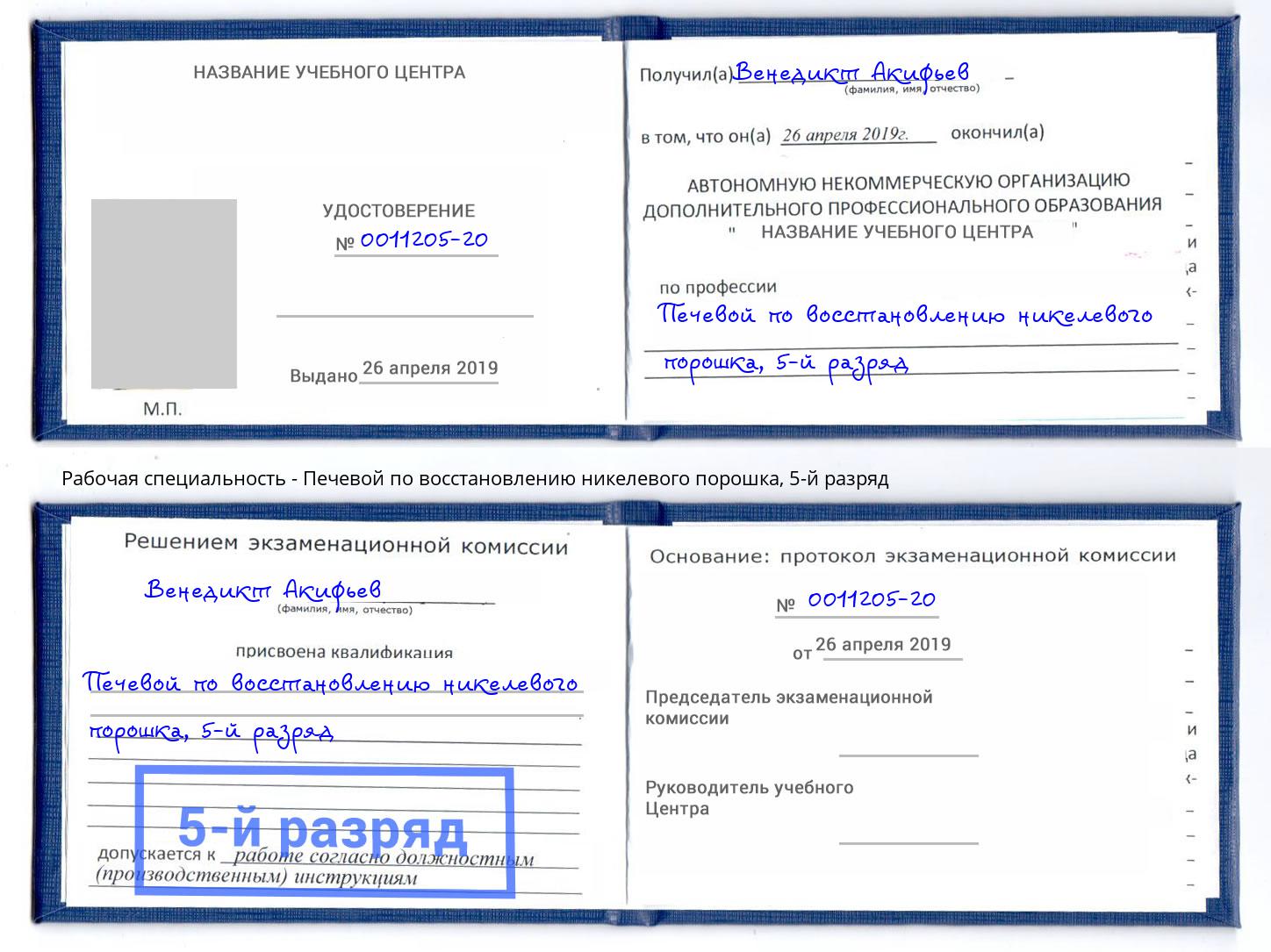 корочка 5-й разряд Печевой по восстановлению никелевого порошка Энгельс