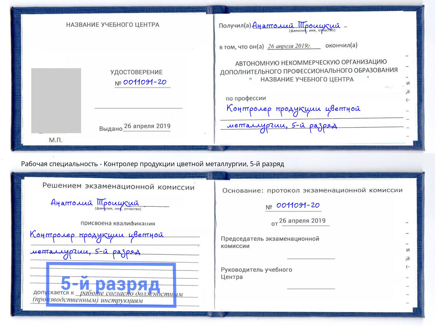 корочка 5-й разряд Контролер продукции цветной металлургии Энгельс