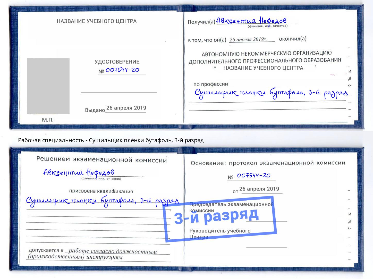 корочка 3-й разряд Сушильщик пленки бутафоль Энгельс