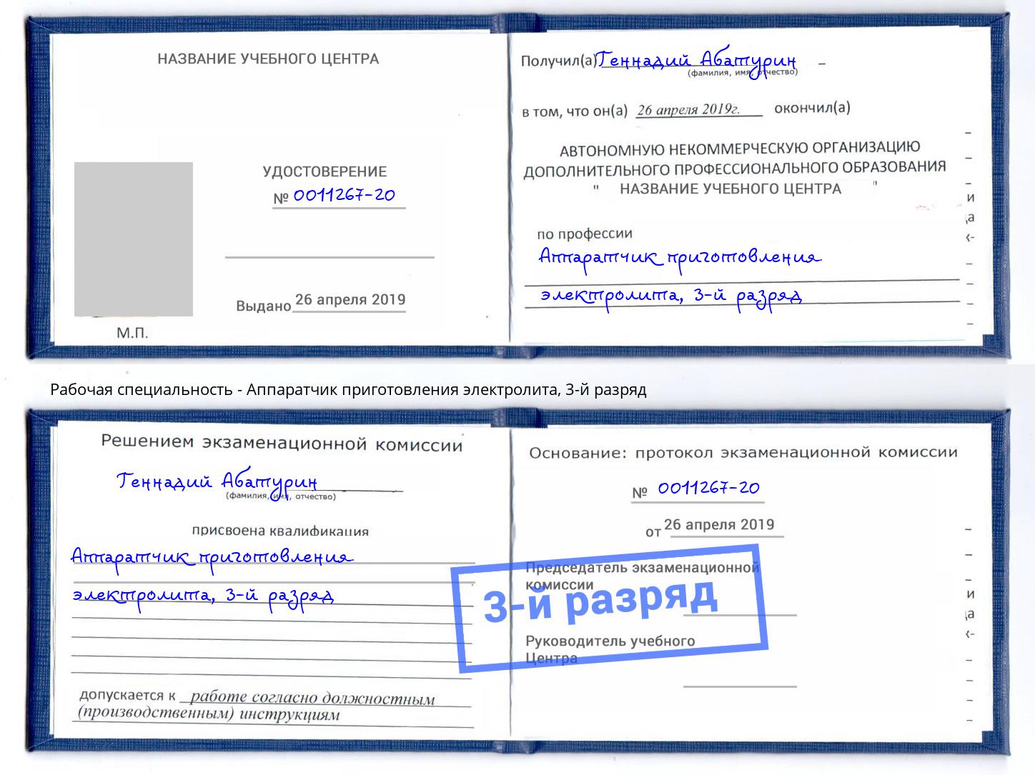 корочка 3-й разряд Аппаратчик приготовления электролита Энгельс