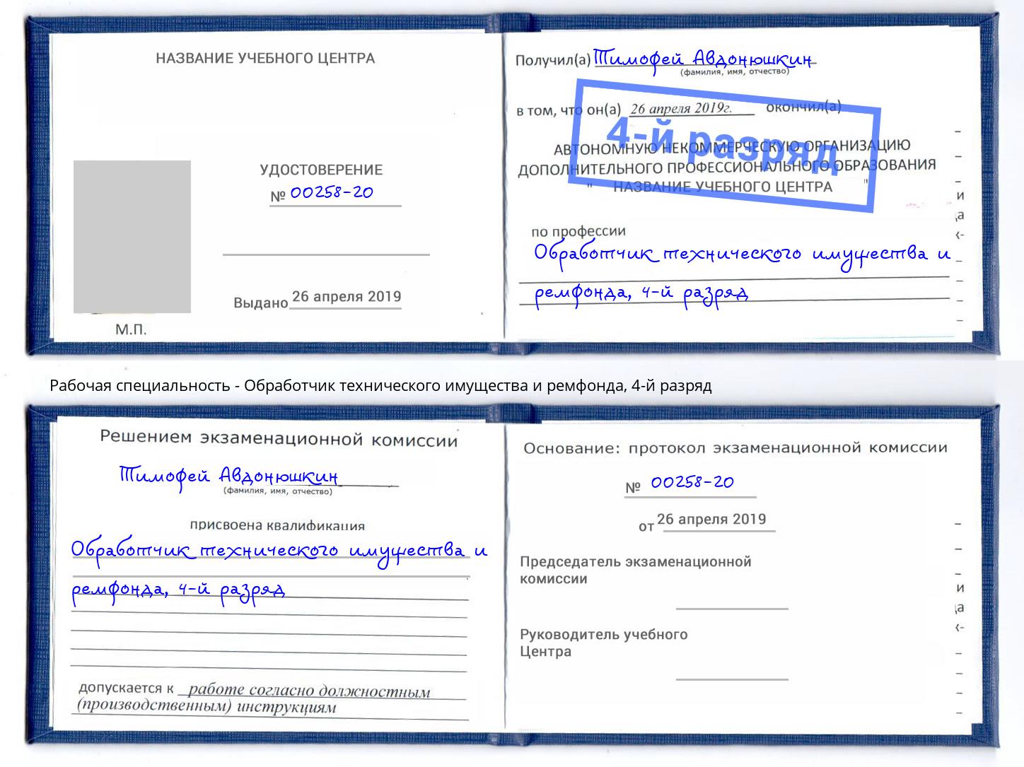 корочка 4-й разряд Обработчик технического имущества и ремфонда Энгельс