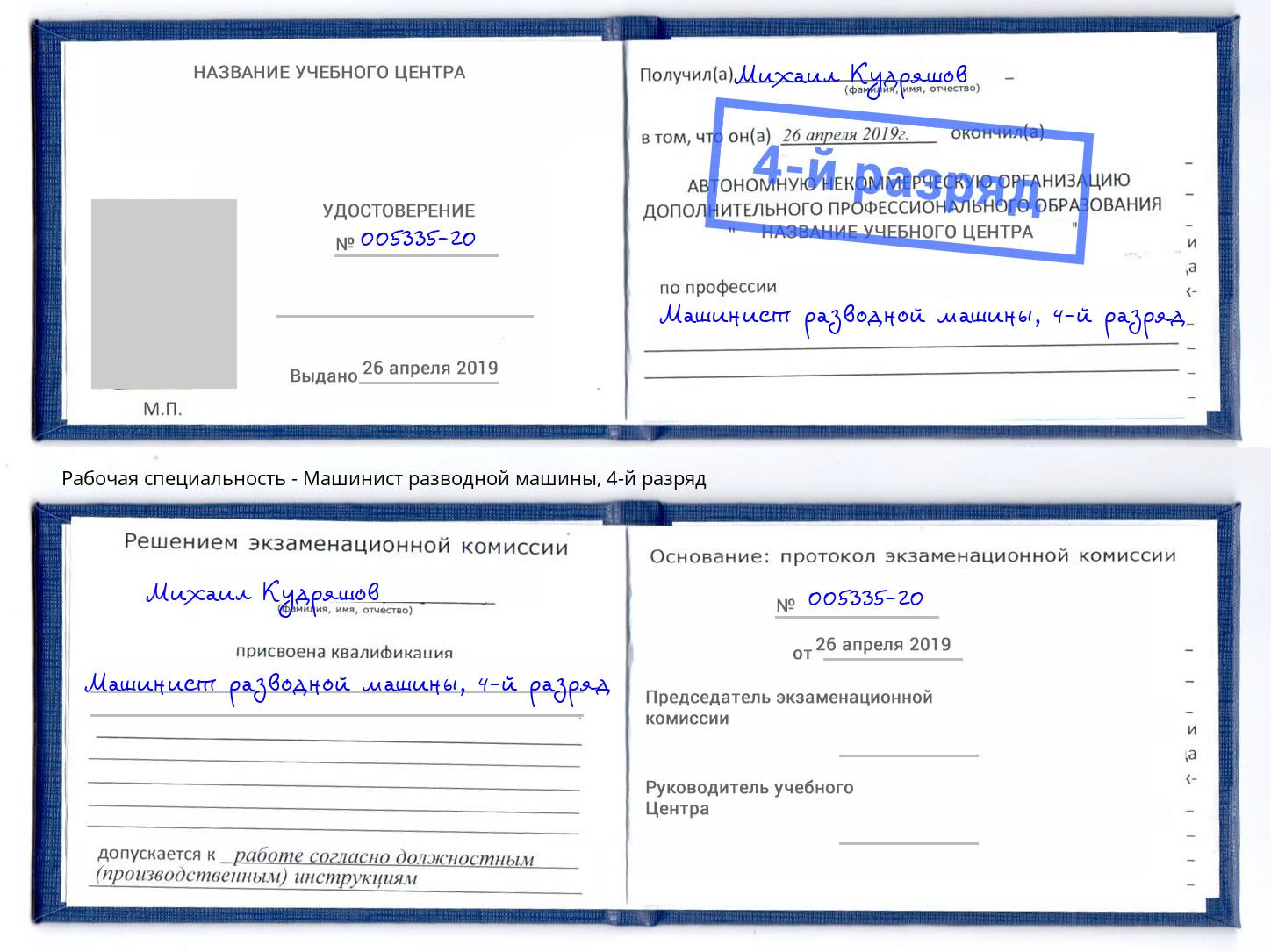 корочка 4-й разряд Машинист разводной машины Энгельс
