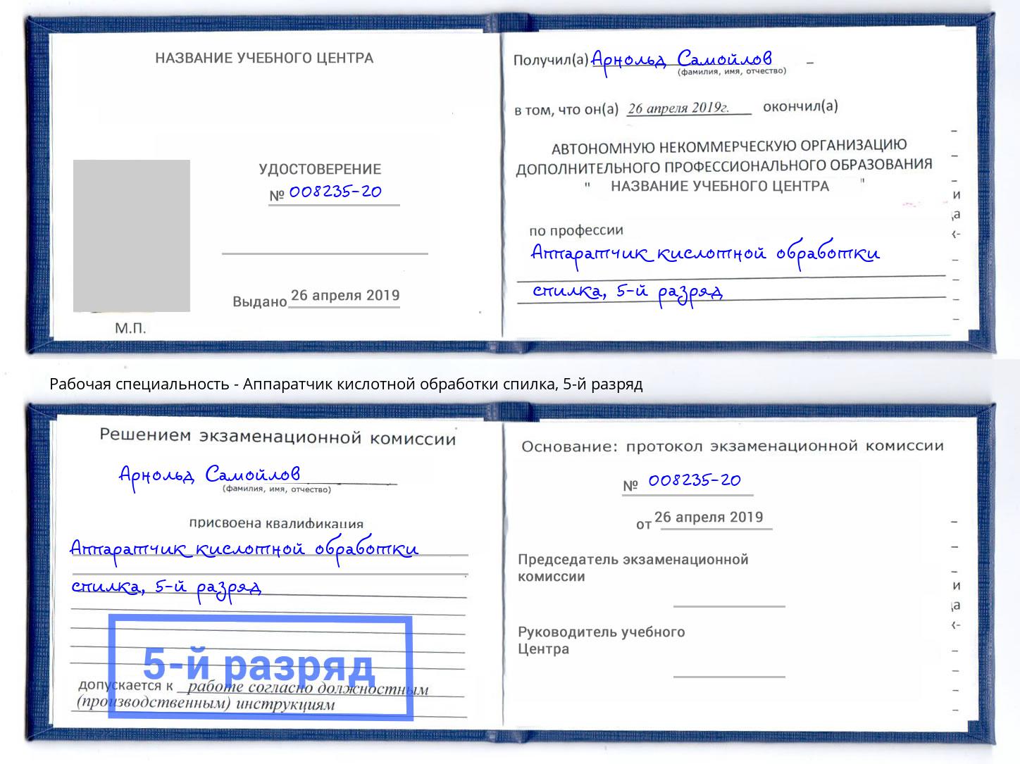 корочка 5-й разряд Аппаратчик кислотной обработки спилка Энгельс
