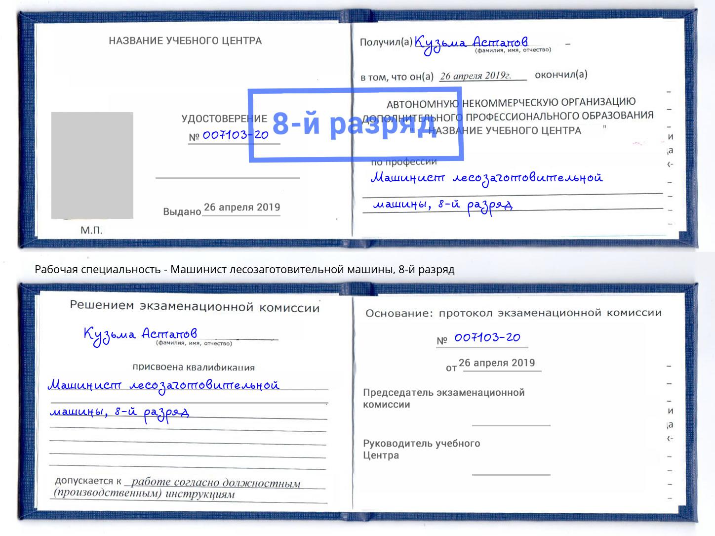 корочка 8-й разряд Машинист лесозаготовительной машины Энгельс