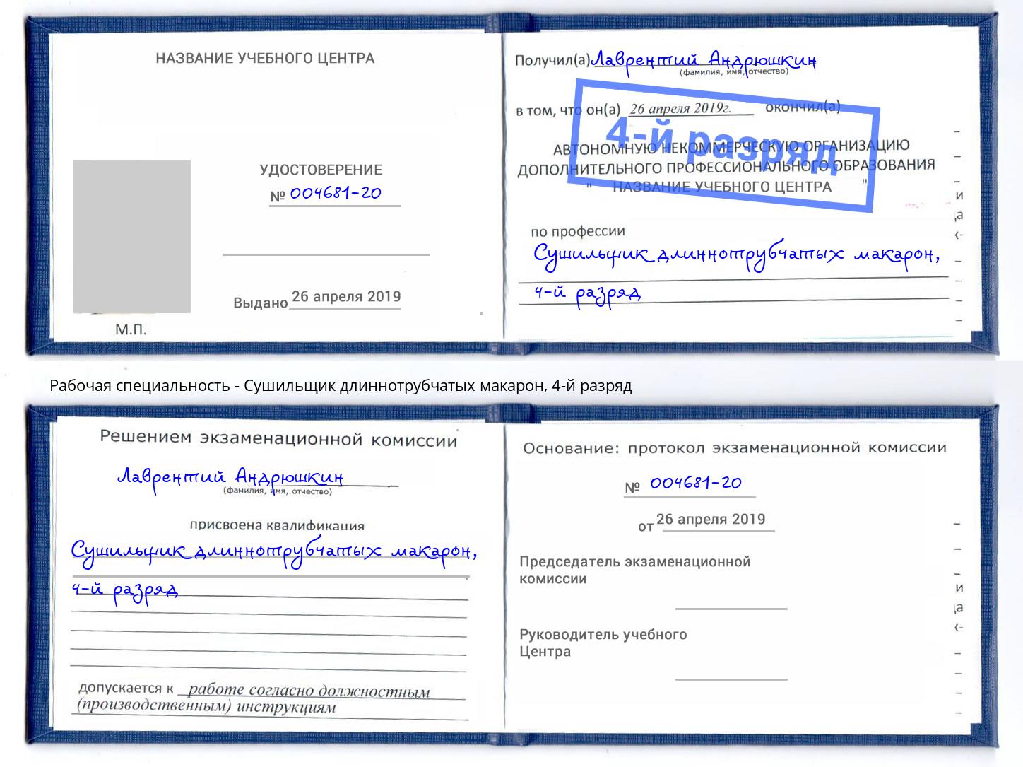 корочка 4-й разряд Сушильщик длиннотрубчатых макарон Энгельс