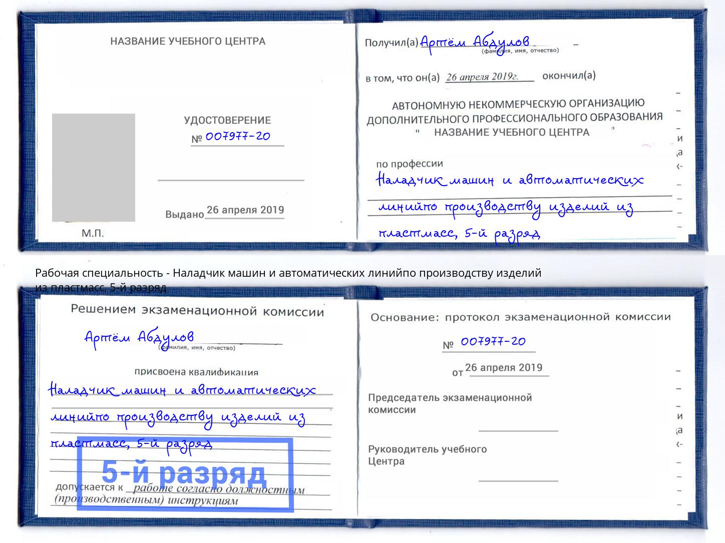 корочка 5-й разряд Наладчик машин и автоматических линийпо производству изделий из пластмасс Энгельс