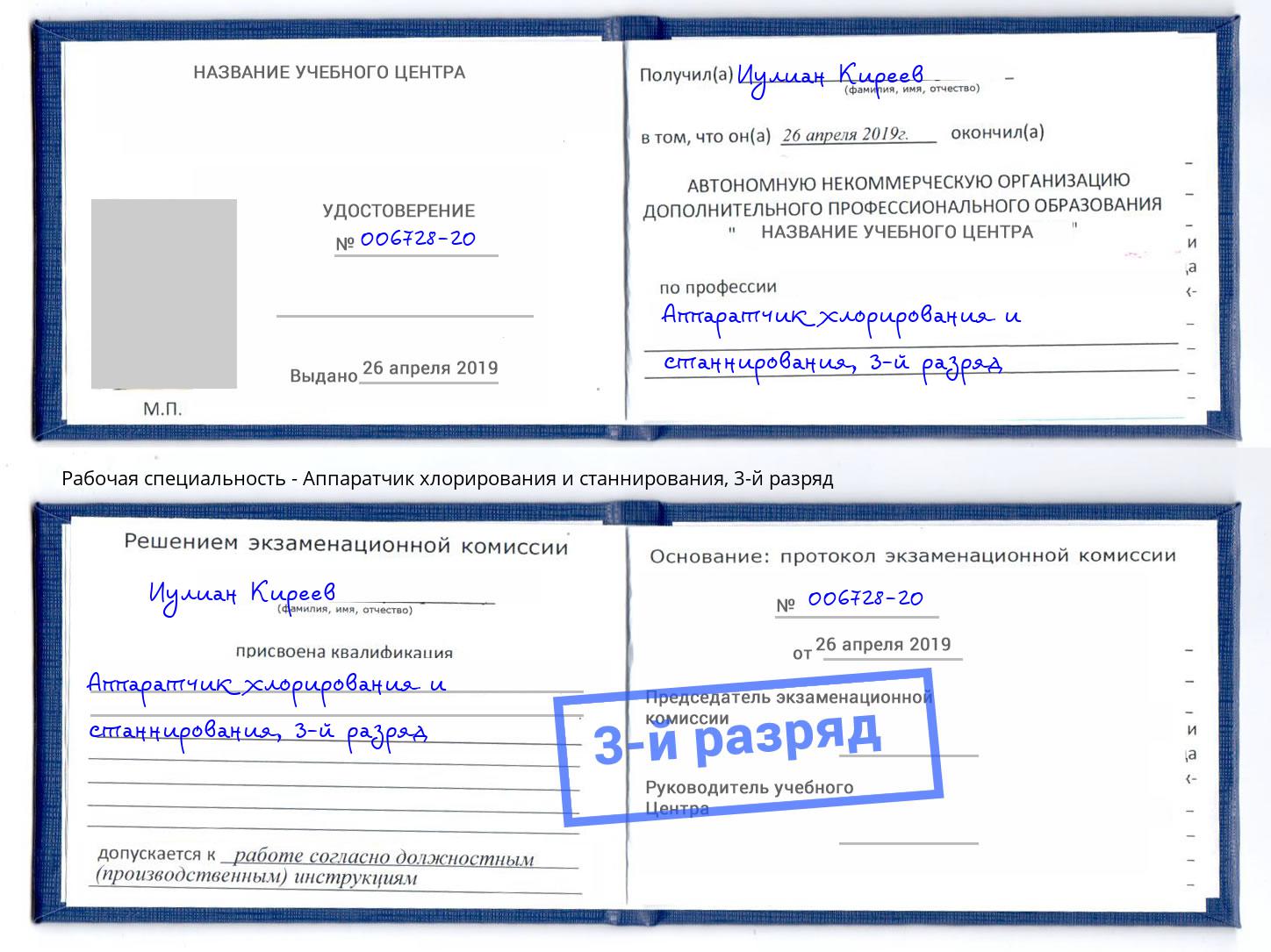 корочка 3-й разряд Аппаратчик хлорирования и станнирования Энгельс