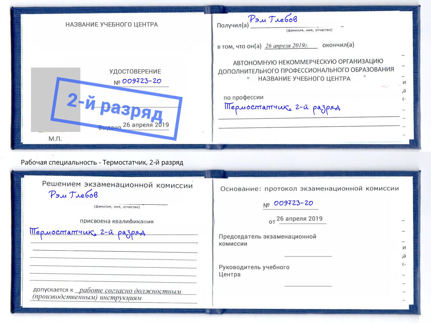 корочка 2-й разряд Термостатчик Энгельс