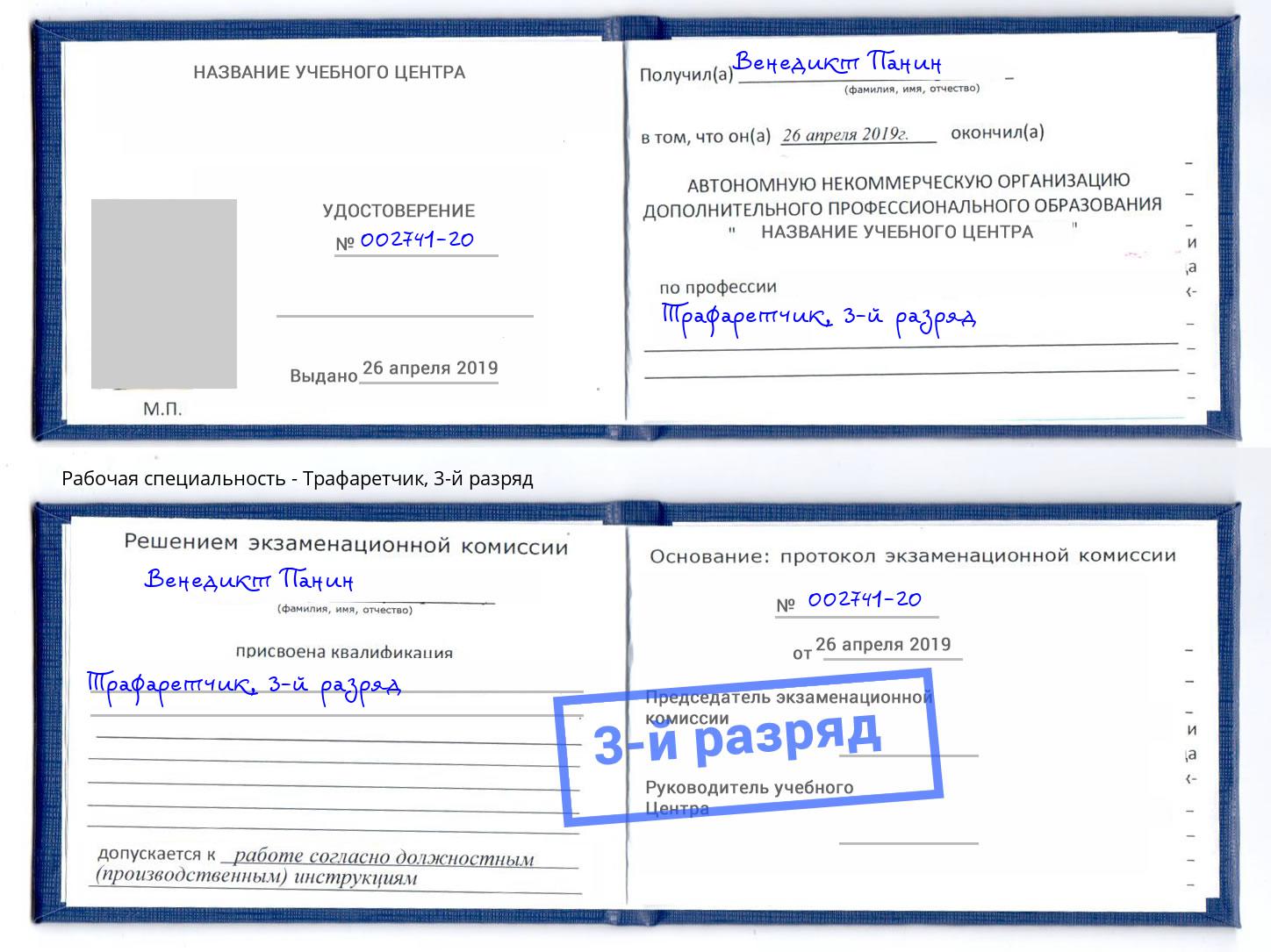 корочка 3-й разряд Трафаретчик Энгельс
