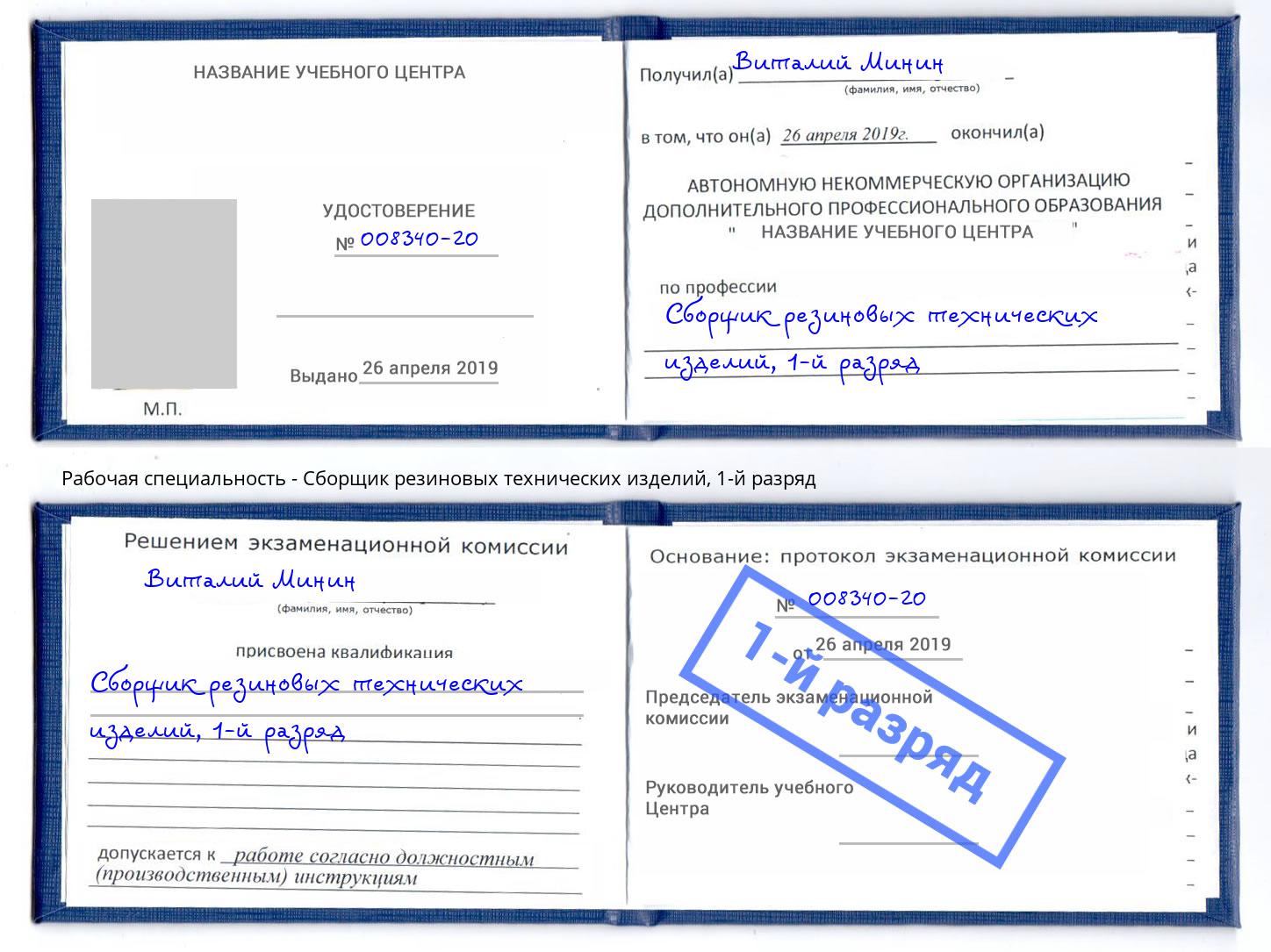 корочка 1-й разряд Сборщик резиновых технических изделий Энгельс