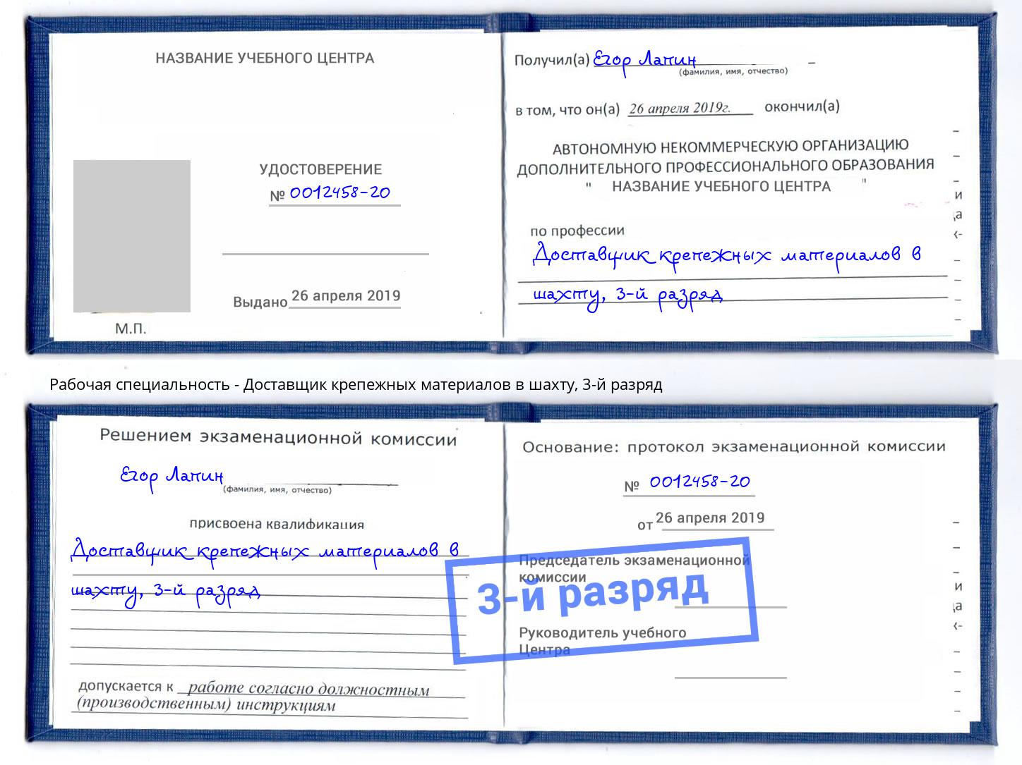 корочка 3-й разряд Доставщик крепежных материалов в шахту Энгельс