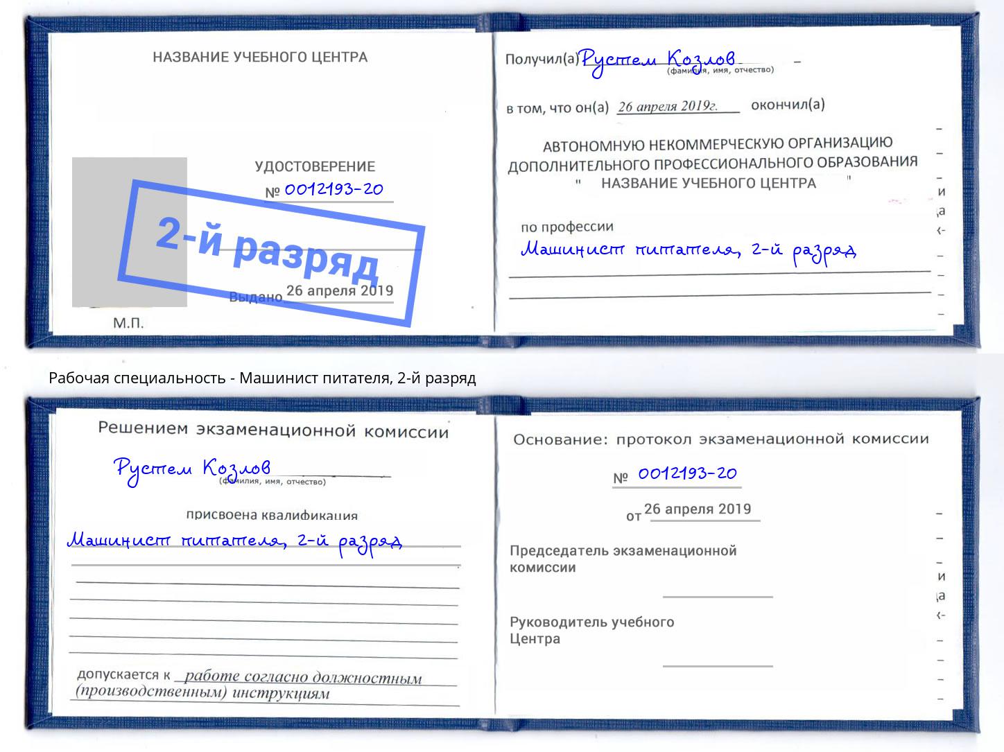 корочка 2-й разряд Машинист питателя Энгельс