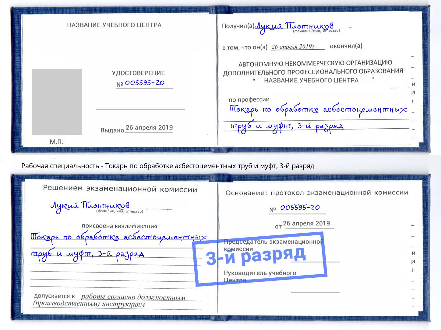 корочка 3-й разряд Токарь по обработке асбестоцементных труб и муфт Энгельс