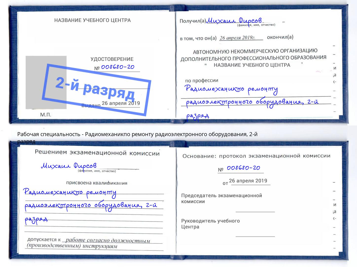 корочка 2-й разряд Радиомеханикпо ремонту радиоэлектронного оборудования Энгельс