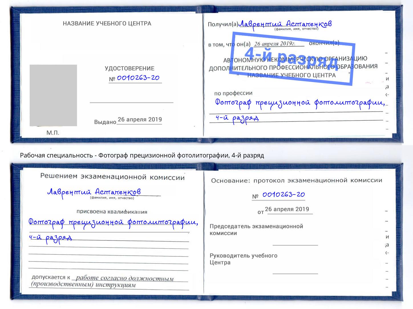 корочка 4-й разряд Фотограф прецизионной фотолитографии Энгельс