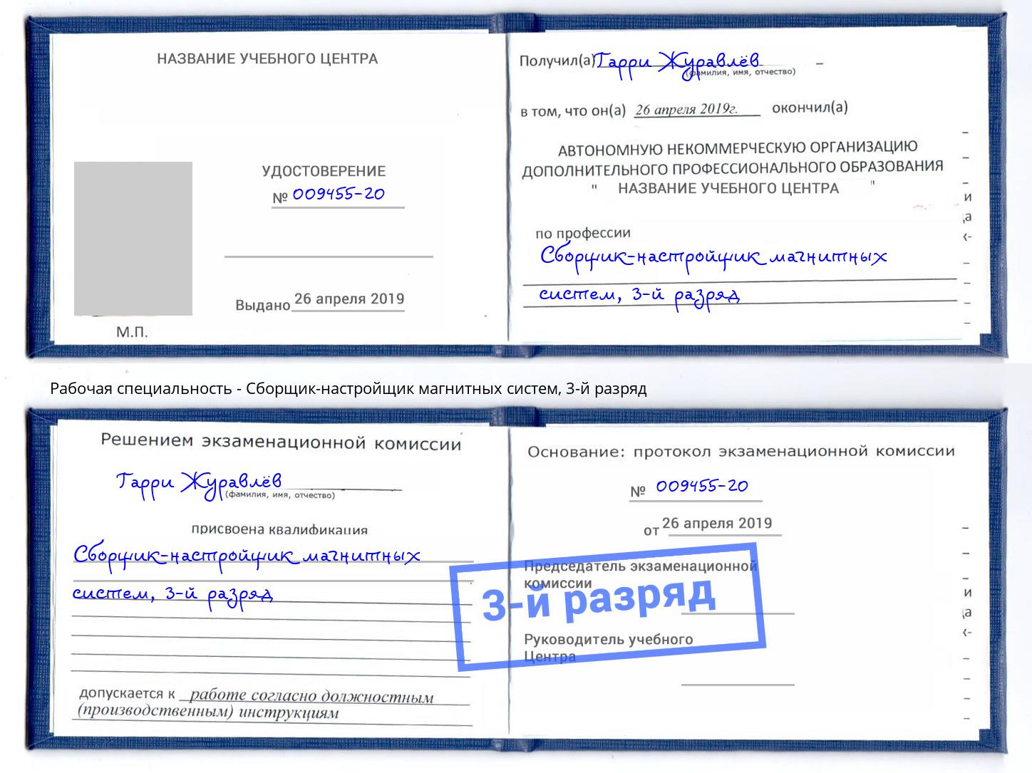 корочка 3-й разряд Сборщик-настройщик магнитных систем Энгельс