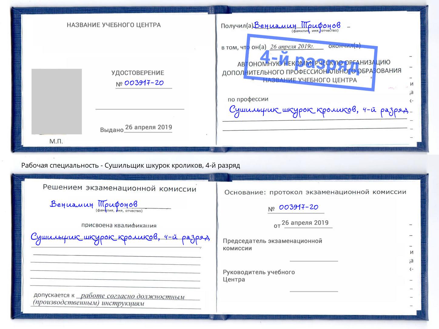 корочка 4-й разряд Сушильщик шкурок кроликов Энгельс