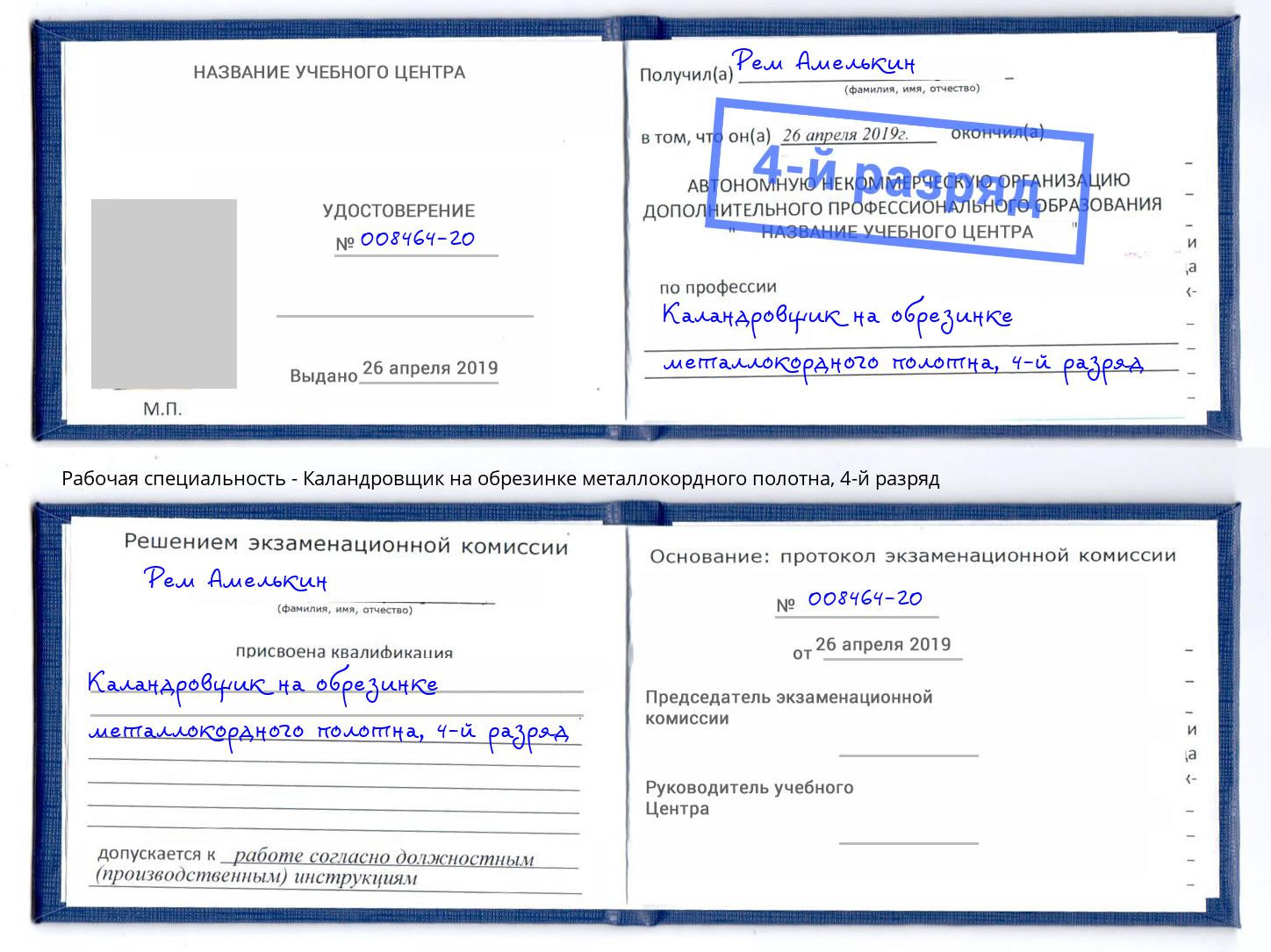 корочка 4-й разряд Каландровщик на обрезинке металлокордного полотна Энгельс