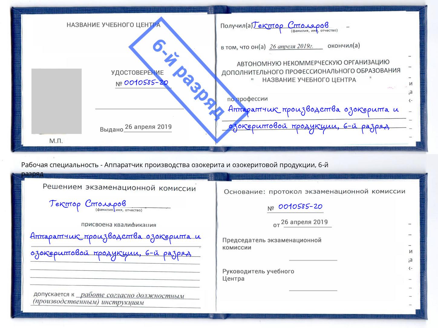 корочка 6-й разряд Аппаратчик производства озокерита и озокеритовой продукции Энгельс