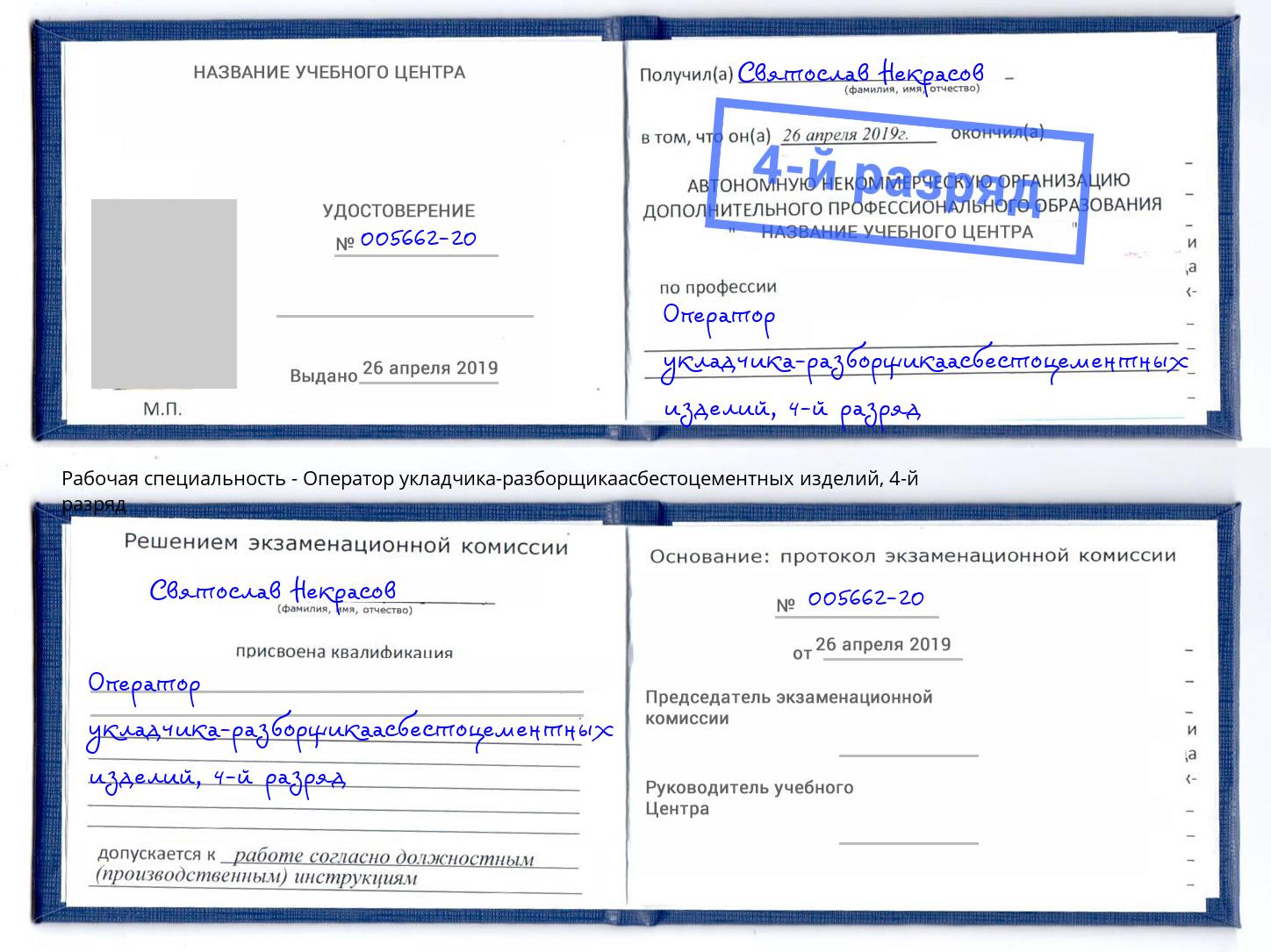 корочка 4-й разряд Оператор укладчика-разборщикаасбестоцементных изделий Энгельс