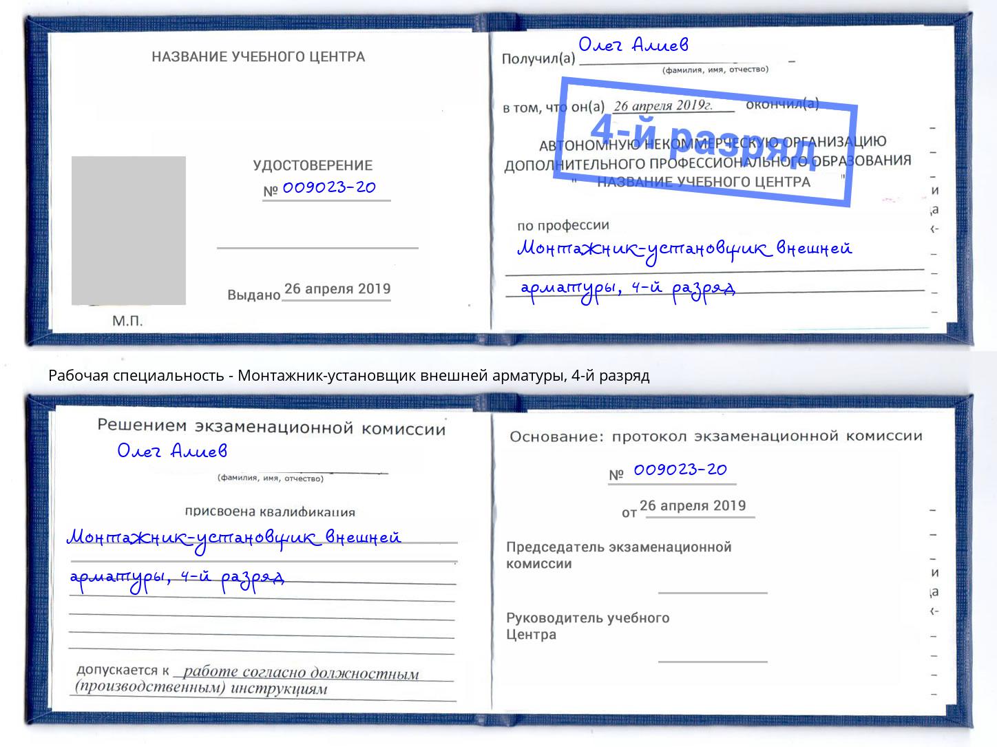 корочка 4-й разряд Монтажник-установщик внешней арматуры Энгельс