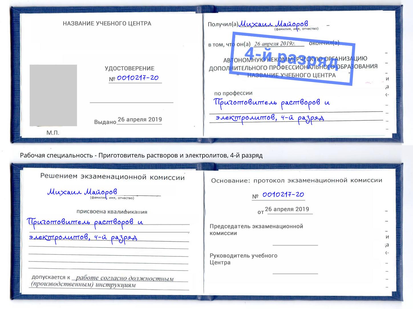 корочка 4-й разряд Приготовитель растворов и электролитов Энгельс