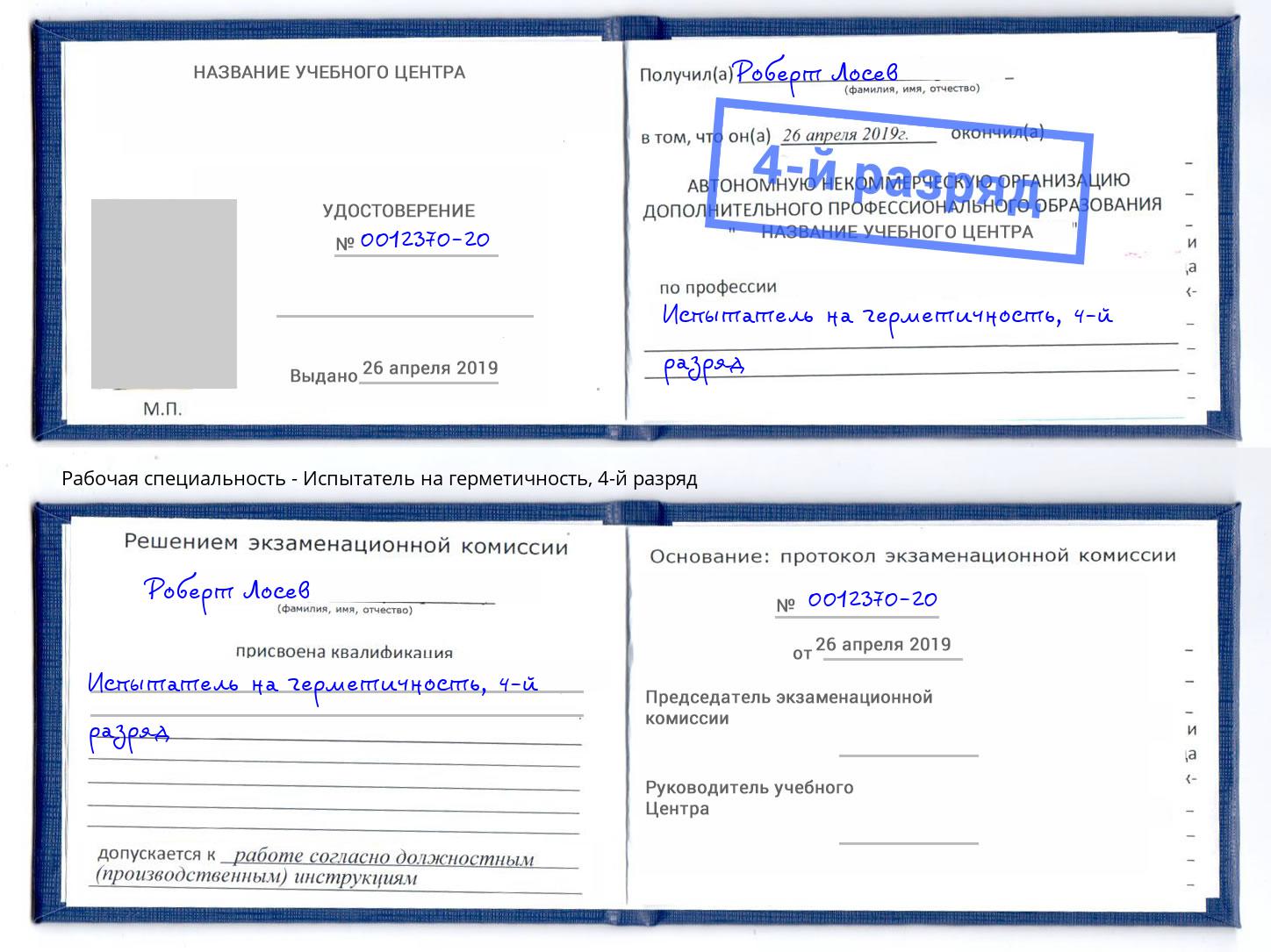 корочка 4-й разряд Испытатель на герметичность Энгельс