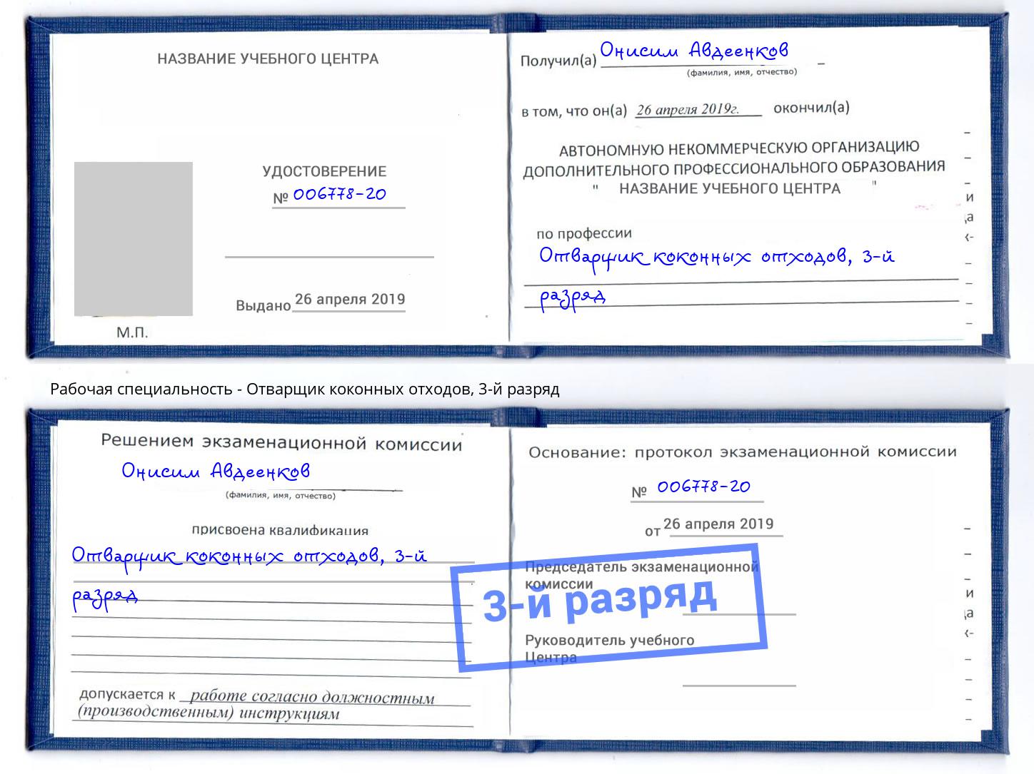 корочка 3-й разряд Отварщик коконных отходов Энгельс