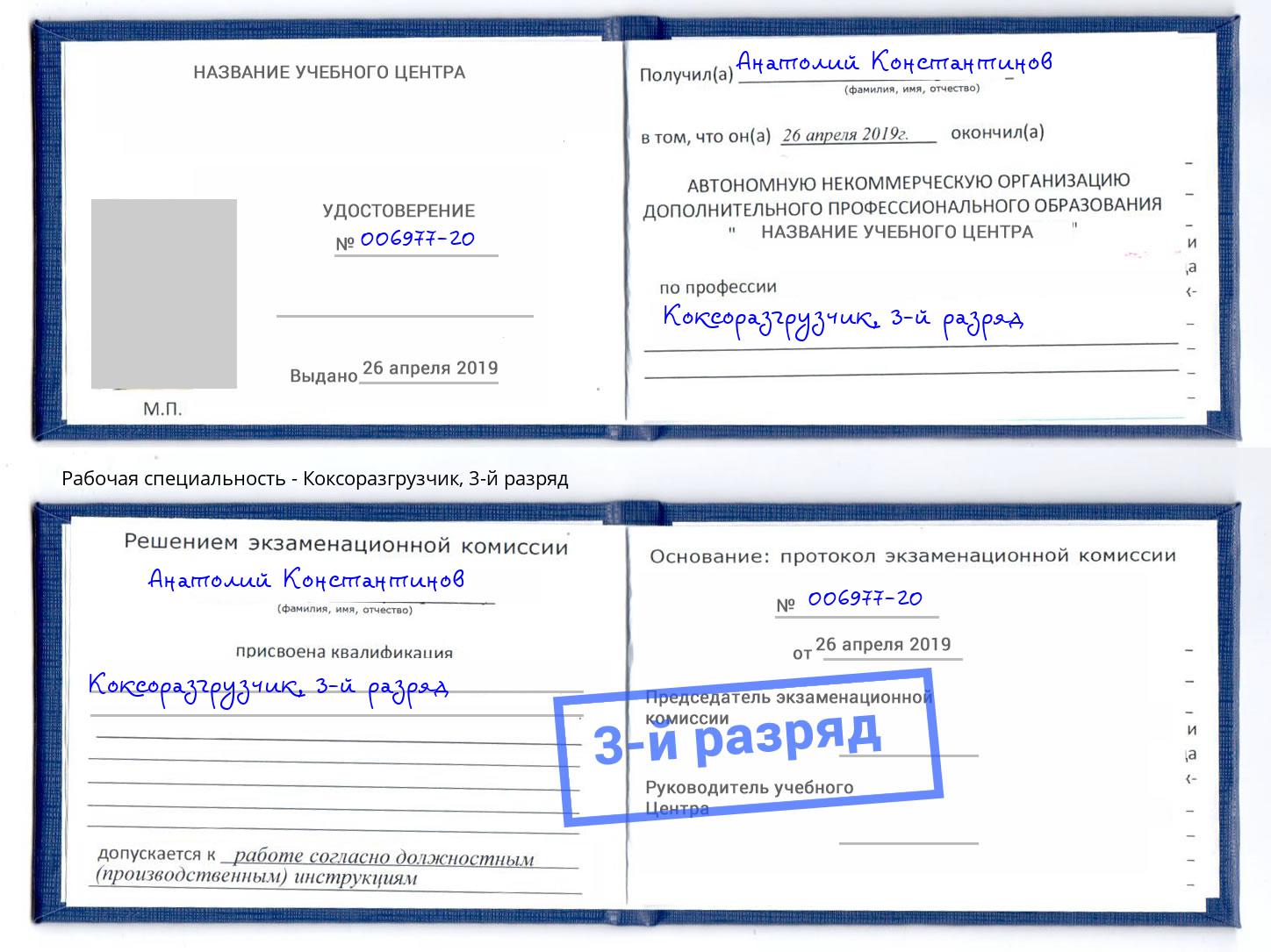 корочка 3-й разряд Коксоразгрузчик Энгельс