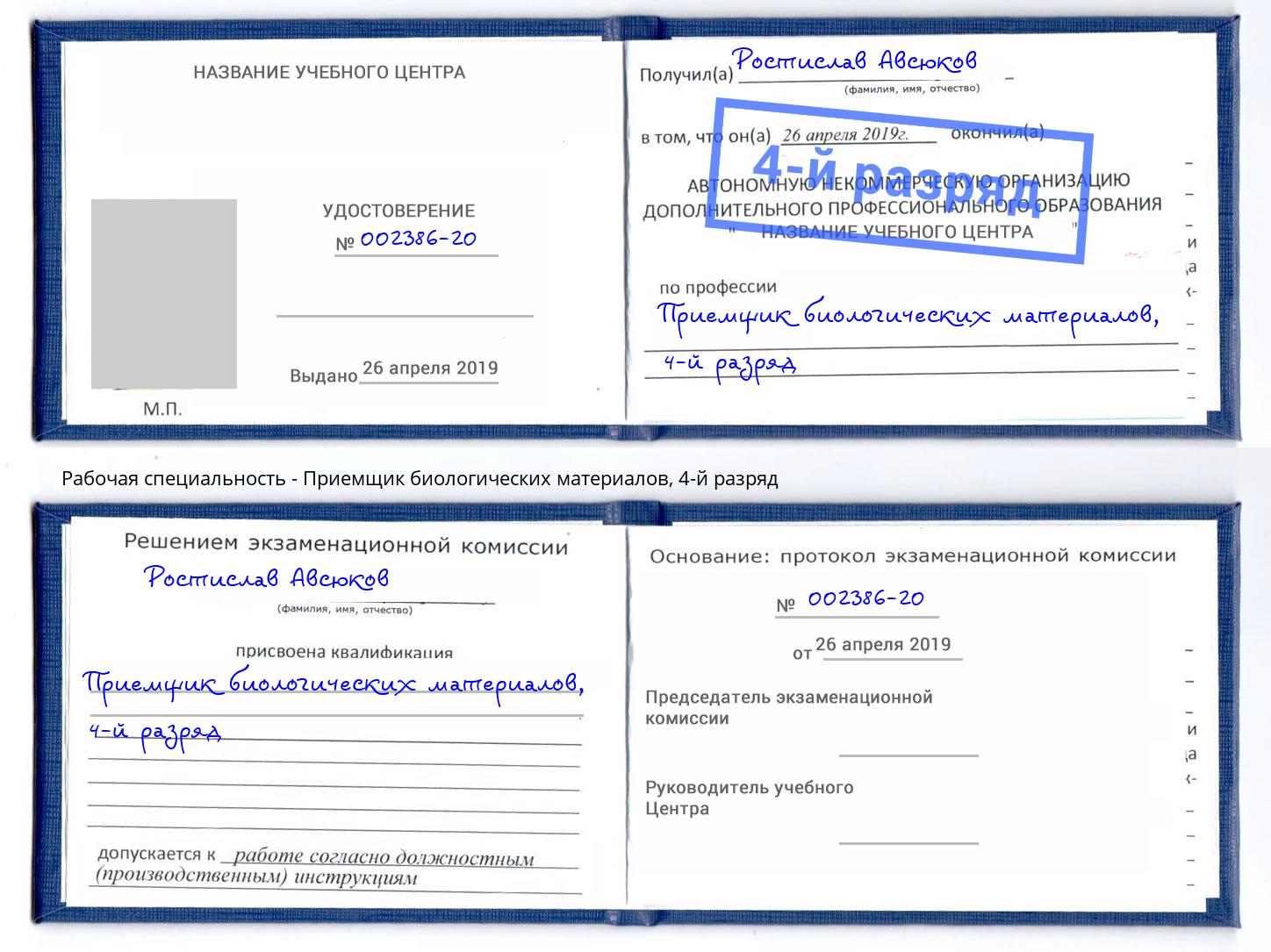 корочка 4-й разряд Приемщик биологических материалов Энгельс