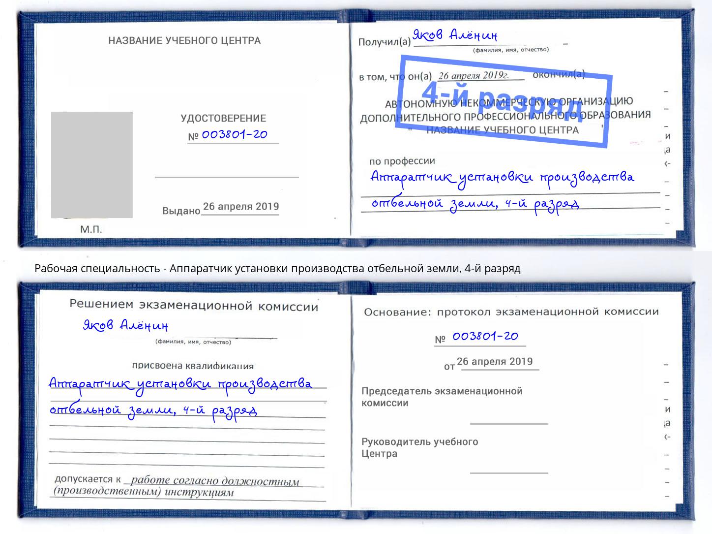 корочка 4-й разряд Аппаратчик установки производства отбельной земли Энгельс
