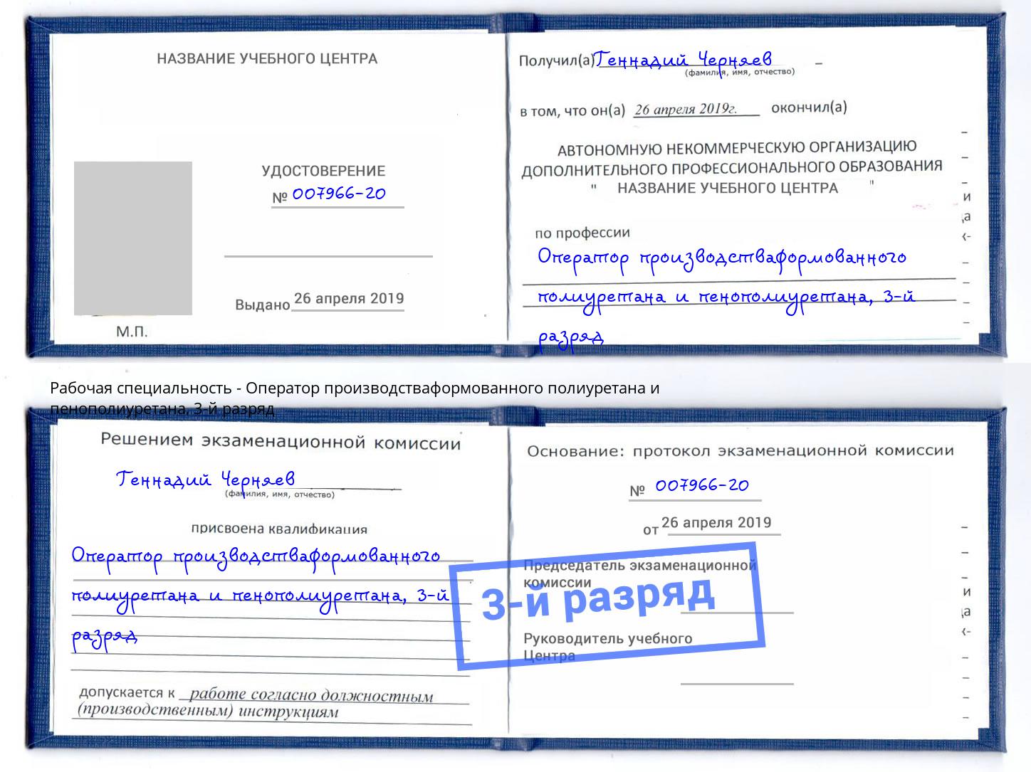корочка 3-й разряд Оператор производстваформованного полиуретана и пенополиуретана Энгельс
