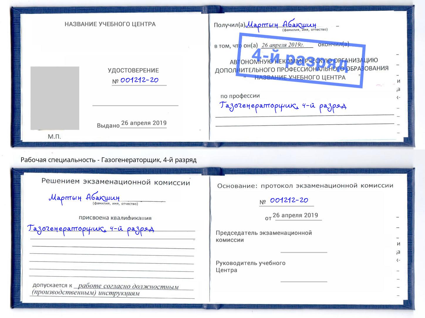 корочка 4-й разряд Газогенераторщик Энгельс